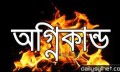 মৌলভীবাজারে বিস্কুট ফ্যাক্টরীতে অগ্নিকান্ড