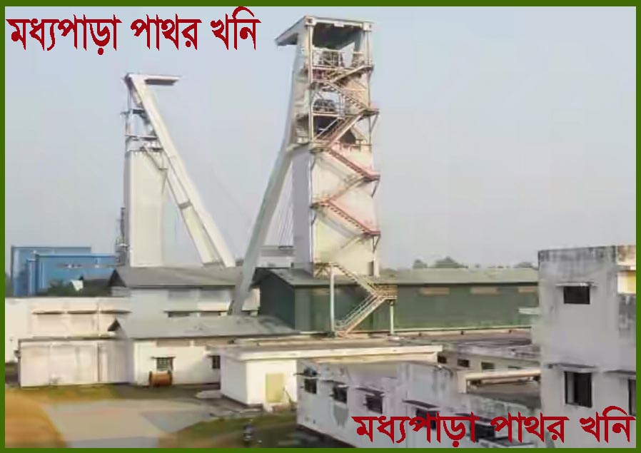 মধ্যপাড়া পাথর খনিতে উৎপাদন বন্ধ – ৯০০ শ্রমিক বেকার