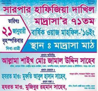 সারপার হাফিজিয়া দাখিল মাদরাসার বার্ষিক ওয়াজ মাহফিল ২১ জানুয়ারী