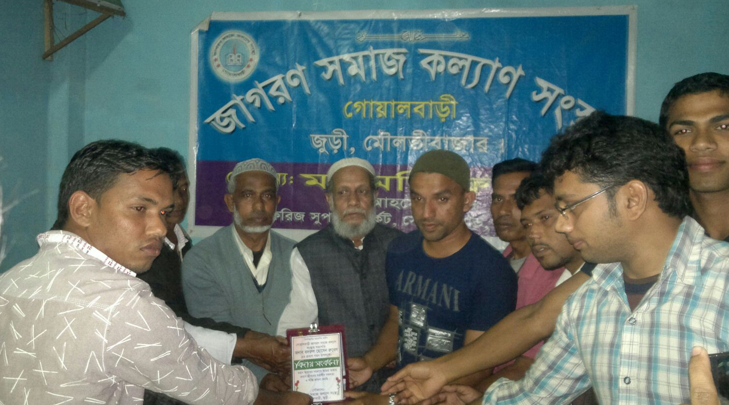 জুড়ীর গোয়ালবাড়ী জাগরন সমাজ কল্যাণ সংস্থার বিদায় সংবর্ধনা