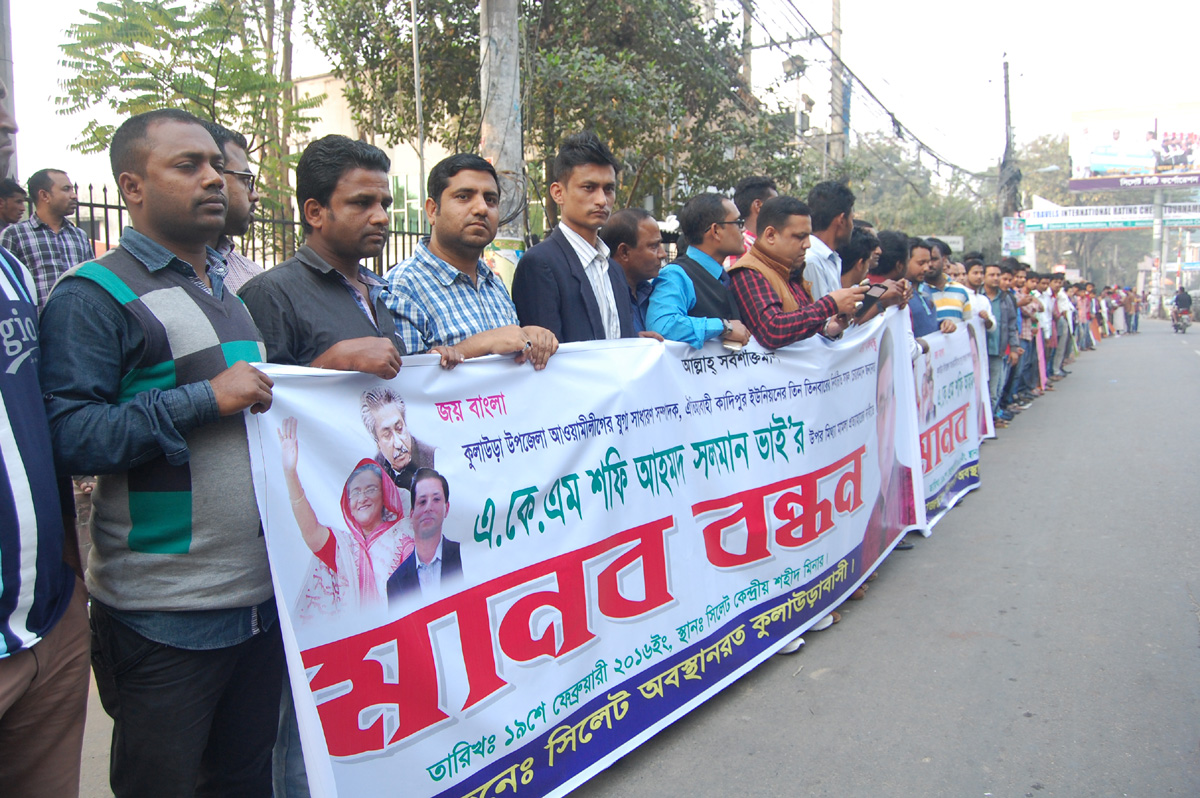 সফি আহমদ সলমানের উপর মিথ্যা মামলা প্রত্যাহারের দাবীতে সিলেটে মানববন্ধন