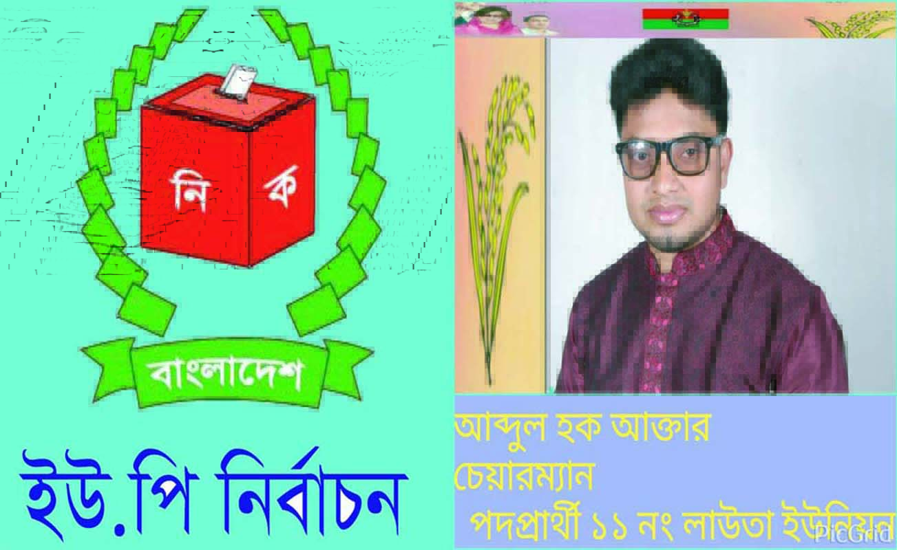 ইউ.পি নির্বাচন: আব্দুল হক আক্তার লাউতা ইউনিয়নে বিএনপি মনোনীত প্রার্থী হয়ে খেটে খাওয়া মানুষের জন্য কাজ করতে চান।