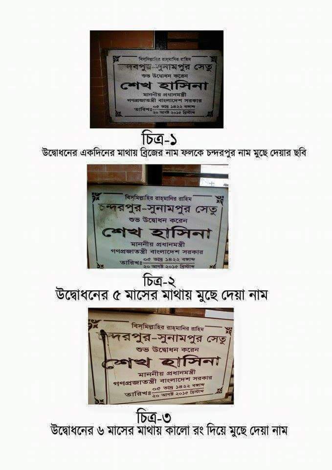 গোলাপগঞ্জে চন্দরপুর – সুনামপুর সেতুর নামফলক দূর্বৃত্তদের তৃতীয়বারের মতো মুছে ফেলার চেষ্টা