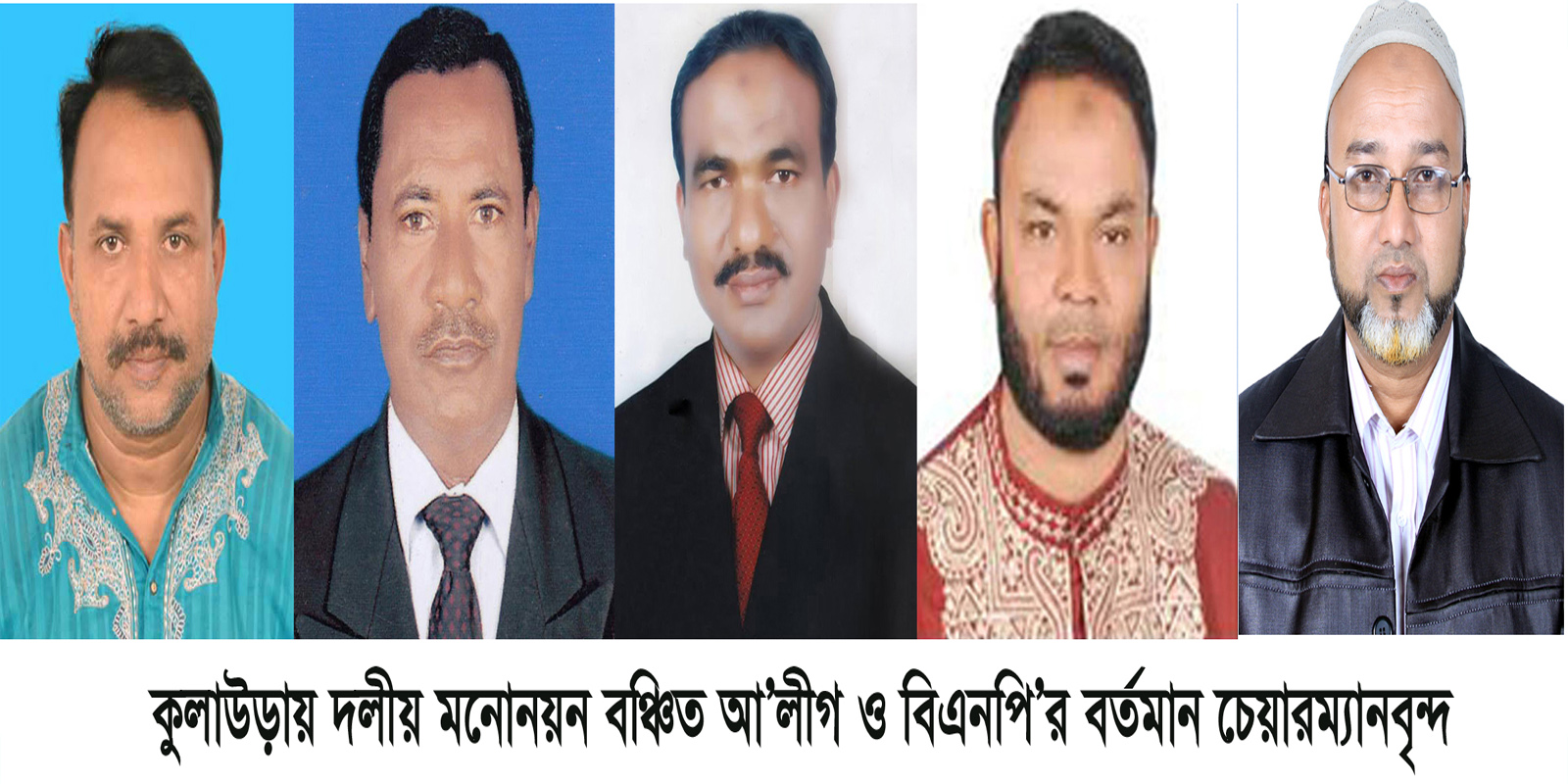 কুলাউড়ায় মনোনয়ন বঞ্চিত ৫ চেয়ারম্যনের স্বতন্ত্র নির্বাচনের ঘোষনা
