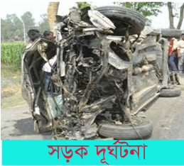 সড়ক দুর্ঘটনায় স্কুল শিক্ষিকা ও কাজের মেয়ে নিহত