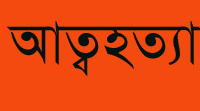 বড়লেখায় যুবকের আত্বহত্যা