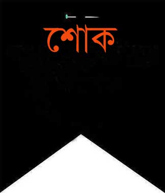 সময়চিত্র পত্রিকার গোলাপগঞ্জ প্রতিনিধির নানীর মৃত্যুতে শোক প্রকাশ