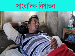 ২০ দিনেও সাংবাদিক মাহবুবের উপর হামলাকারী মূল হোতারা ধরা পড়েনি