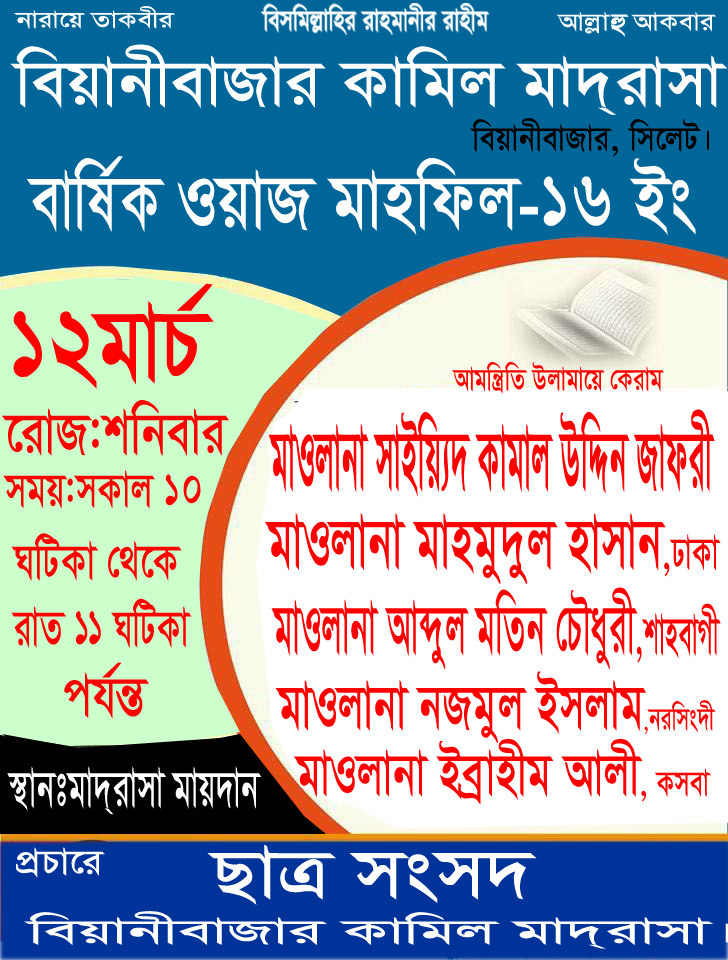 আগামীকাল বিয়ানীবাজার কামিল মাদরাসার বার্ষিক জলছা