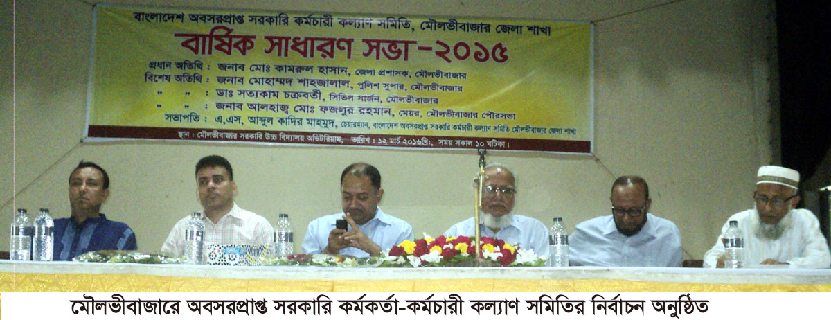 মৌলভীবাজারে অবসরপ্রাপ্ত সরকারি কর্মকর্তা-কর্মচারী কল্যাণ সমিতির নির্বাচন অনুষ্ঠিত