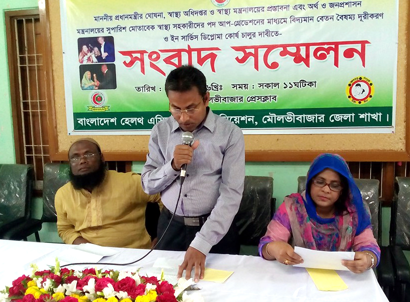 মৌলভীবাজারে স্বাস্থ্য সহকারীদের বেতন বৈষম্য নিরসনের দাবীতে সংবাদ সম্মেলন