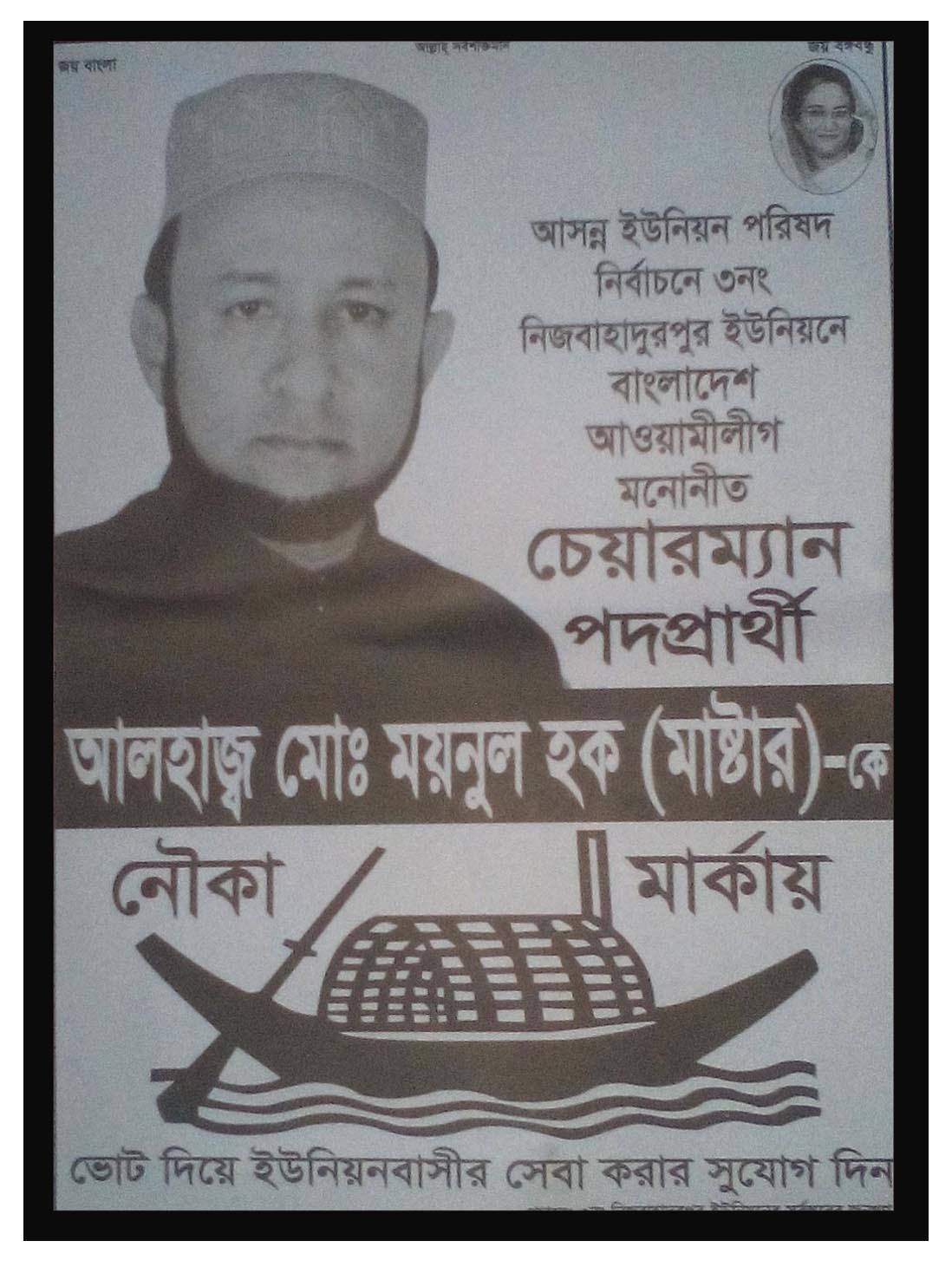 নিজবাহাদুরপুর ইউনিয়নে আওয়ামীলীগ মনোনীত প্রার্থী ময়নুল হক বেসরকারিভাবে বিজয়ী