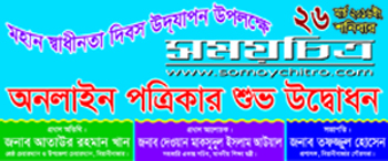 আজ সময়চিত্র পত্রিকার উদ্বোধন