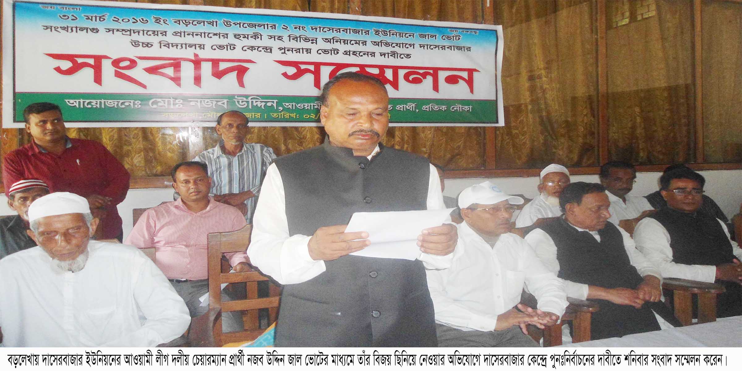 বড়লেখায় চেয়ারম্যান প্রার্থীর সংবাদ সম্মেলন: দাসেরবাজার কেন্দ্রে পুনঃনির্বাচনের দাবী