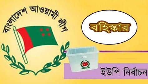 গোলাপগঞ্জ উপজেলার ইউনিয়ন পরিষদ নির্বাচনে আওয়ামীলীগের চার বিদ্রোহী প্রার্থী দল থেকে বহিস্কার