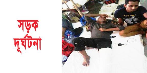 সড়ক দূঘটনায় পৌর আওয়ামীলীগ নেতা গুরুতর আহত