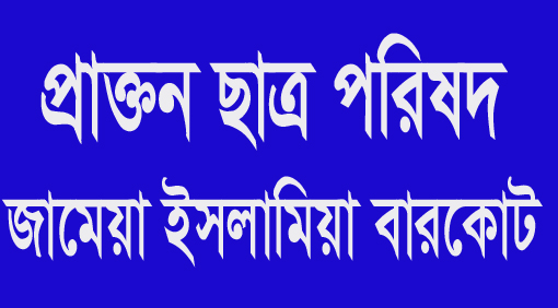 বারকোট মাদরাসার প্রাক্তন ছাত্র পরিষদ গঠন