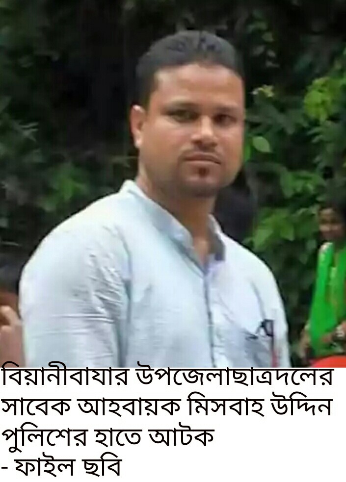 বিয়ানীবাজার ছাত্রদলের আহবায়ক মিছবাহ  উদ্দিন গ্রেফতার