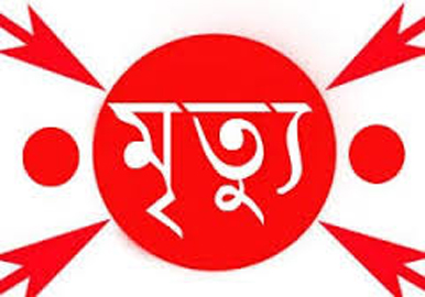 গোলাপগঞ্জে ইউপি নির্বচনের মহিলা সদস্য প্রার্থীর মৃত্যু