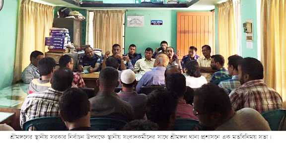 স্থানীয় সংবাদকর্মীদের সাথে শ্রীমঙ্গল থানা প্রশাসনে মতবিনিময় সভা অনুষ্টিত