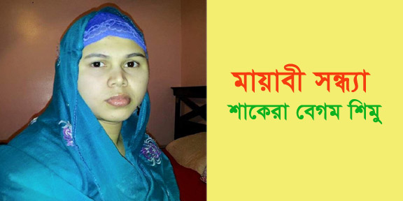 মায়াবী সন্ধ্যা —————————–শাকেরা বেগম শিমু