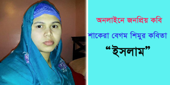 ইসলাম ————–শাকেরা বেগম শিমু