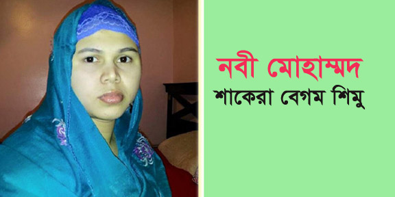 নবী মোহাম্মদ —————-শাকেরা বেগম শিমু