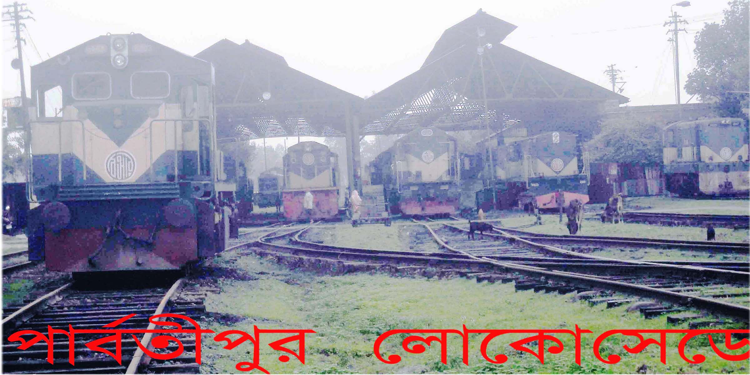 পার্বতীপুর লোকোসেডে চলছে দূর্নীতি ও সেচ্ছা চারিতা- শ্রমিকরা অতিষ্ট !!
