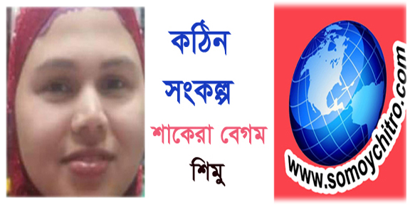 কঠিন সংকল্প ——-শাকেরা বেগম শিমু