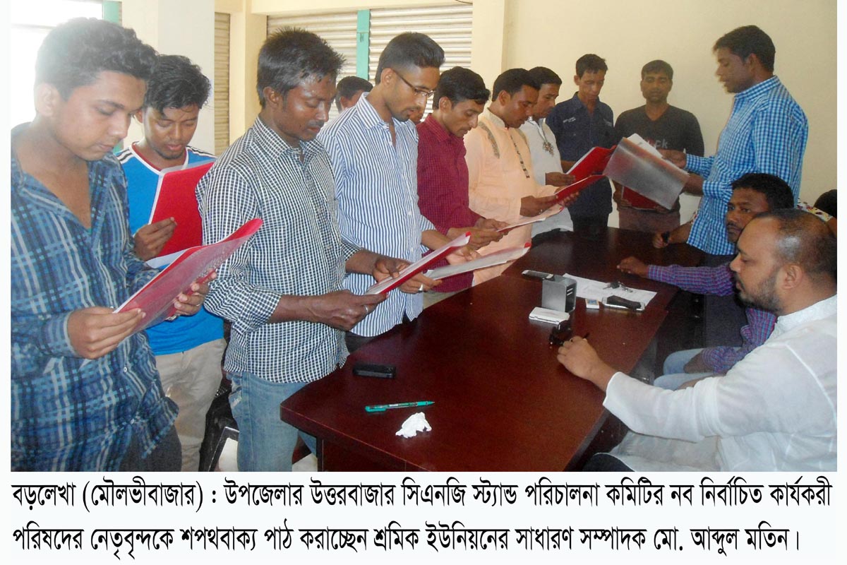 বড়লেখা উত্তরবাজার সিএনজি ষ্ট্যান্ড পরিচালনা কমিটির নব-নির্বাচিত প্রতিনিধিদের শপথ গ্রহণ