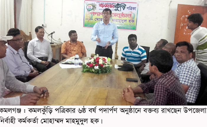 কমলগঞ্জে কমলকুঁড়ি পত্রিকার ৬ষ্ঠ বর্ষে পদার্পণ অনুষ্ঠান