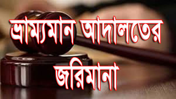 বিয়ানীবাজারে ভ্রাম্যমান আদালতের অভিযান, রাজমহলসহ ৫টি প্রতিষ্টানকে জরিমানা