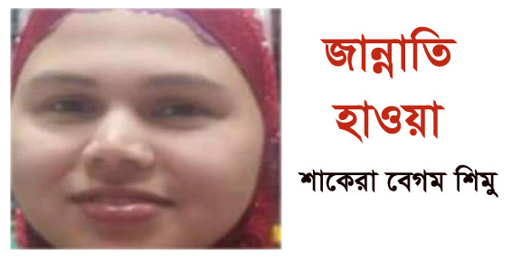 জান্নাতি হাওয়া ——–শাকেরা বেগম শিমু