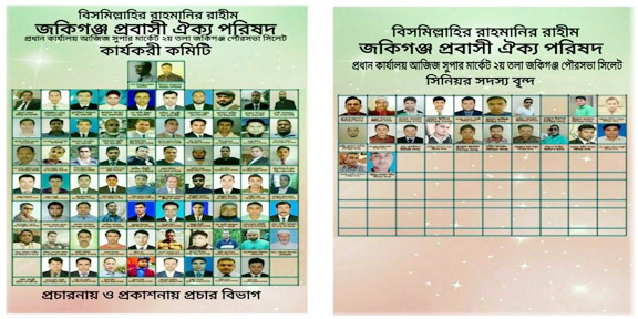 জকিগঞ্জ প্রবাসী ঐক্য পরিষদের কমিটি গঠন