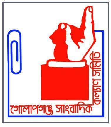 গোলাপগঞ্জ সাংবাদিক কল্যাণ সমিতির সাধারণ সভা অনুষ্ঠিত
