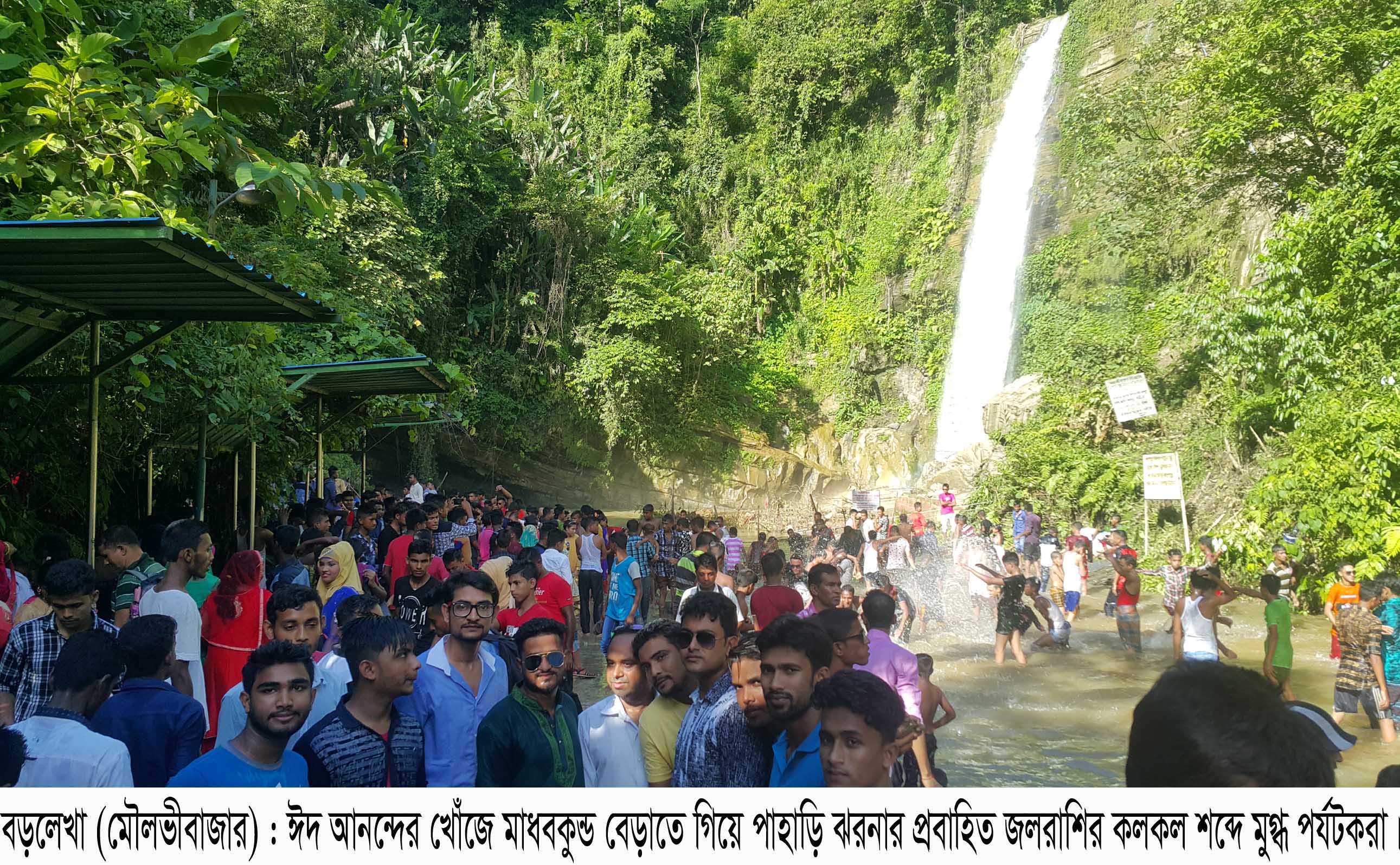 আতঙ্ক-ভয়ভীতি দমাতে পারেনি ঈদের আনন্দ, লোকে লোকারণ্য মাধবকুণ্ড জলপ্রপাত এলাকা