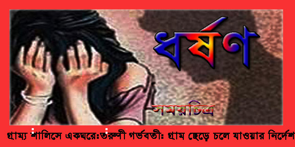 টাকা না নেয়ায় ধর্ষিতার পরিবার একঘরে : তরুণী গর্ভবতী : গ্রাম ছেড়ে চলে যাওয়ার নির্দেশ