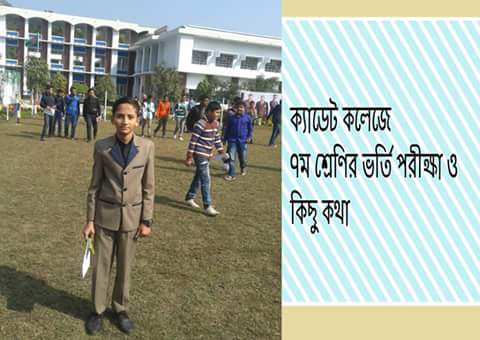 ক্যাডেট কলেজে ৭ম শ্রেণির ভর্তি পরীক্ষা ও কিছু কথা