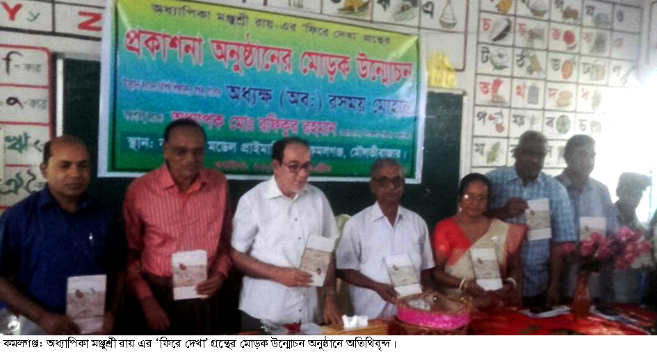 কমলগঞ্জে ‘ফিরে দেখা’ গ্রন্থের মোড়ক উন্মোচন