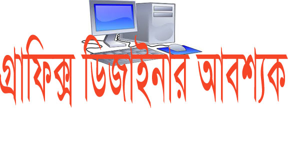 জরুরী ভিত্তিত্বে ১ জন গ্রাফিক্স ডিজাইনার আবশ্যক