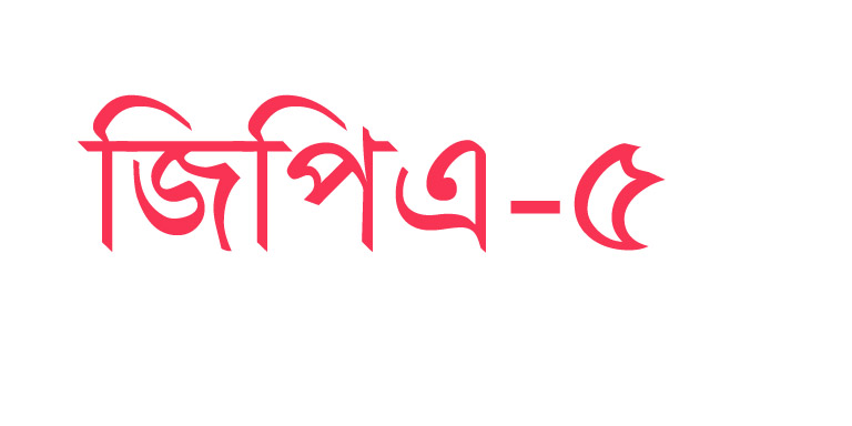 কমলগঞ্জে জিপিএ-৫ পেয়েছে ৫২ জন