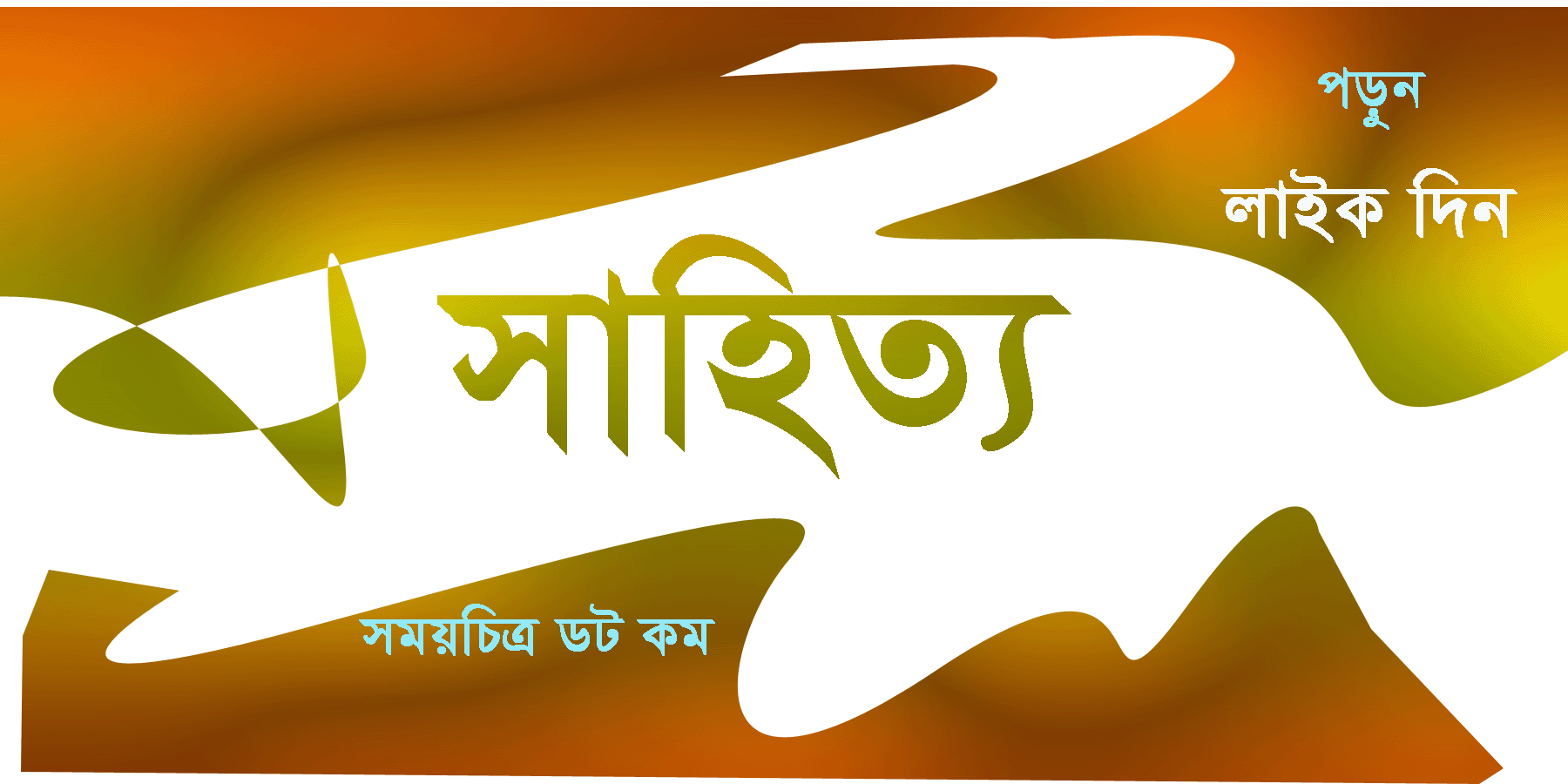 সর্বনাশা বানের পানি ——- কাওছার হামিদ সুন্নাহ