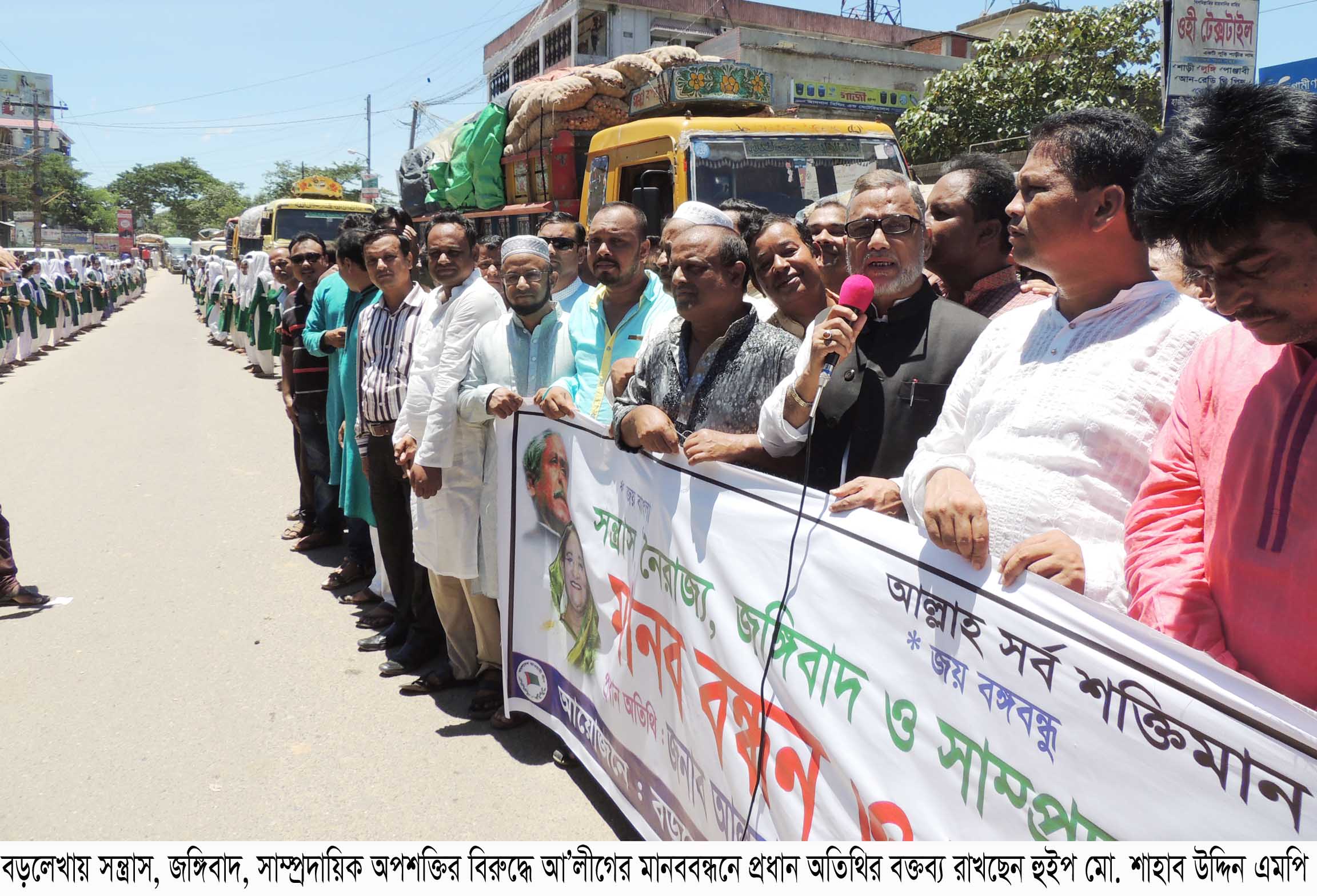 বড়লেখায় সন্ত্রাস, জঙ্গিবাদ, সাম্প্রদায়িক  অপশক্তির বিরুদ্ধে আ’লীগের মানববন্ধন