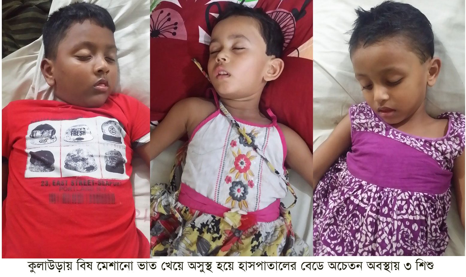 কুলাউড়ায় বিষ মেশানো ভাত খেয়ে একই পরিবারের মা-সহ ৪ শিশু অসুস্থ