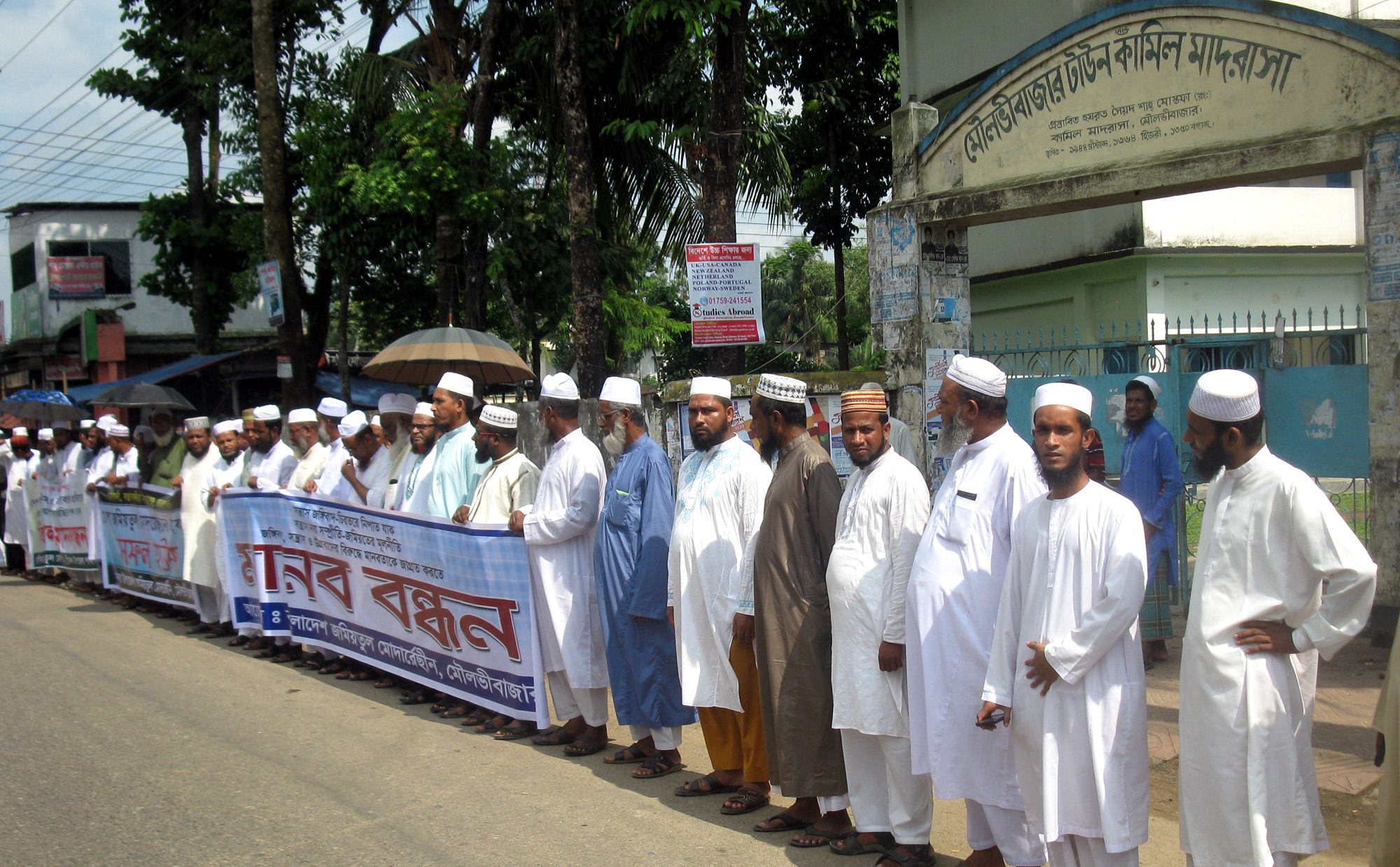 মৌলভীবাজারে জমিয়তুল মুদাররেসিন এর জঙ্গিবাদ বিরোধী মানববন্ধন