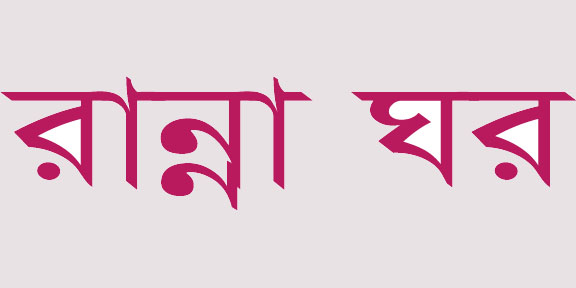 রান্না ঘর রেষ্টুরেন্ট বিক্রি হইবে