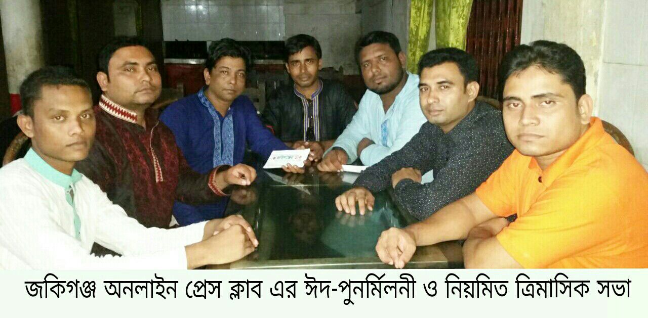 জকিগঞ্জ অনলাইন প্রেস ক্লাবের ঈদ পুনর্মিলনী ও ত্রিমাসিক সভা অনুষ্ঠিত