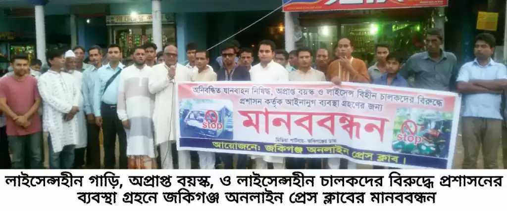 লাইসেন্সবিহীন চালকদের বিরুদ্ধে ব্যবস্থা গ্রহণে জকিগঞ্জ অনলাইন প্রেস ক্লাবের মানব বন্ধন