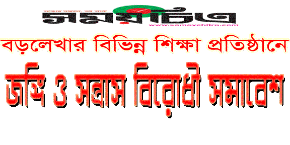 বড়লেখায় বিভিন্ন শিক্ষা প্রতিষ্ঠানে জঙ্গি ও সন্ত্রাস বিরোধী সচেতনতামূলক সভা
