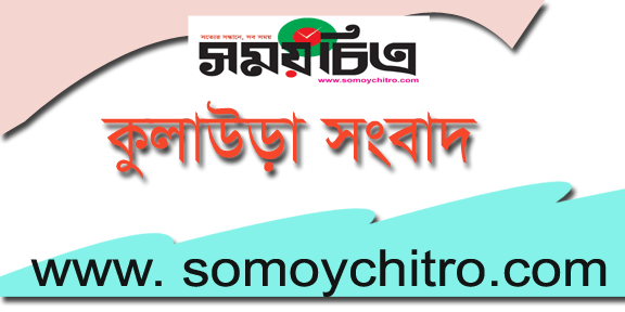 কুলাউড়ার আ’লীগের দলীয় কোন্দলে সম্মেলন পন্ড